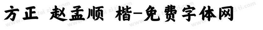 方正 赵孟顺 楷字体转换